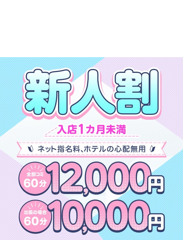 新人割