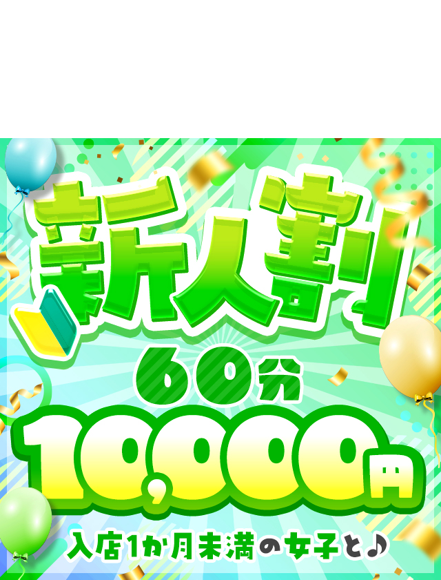 新人割